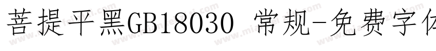 菩提平黑GB18030 常规字体转换